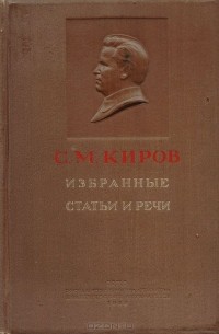 Сергей Киров - С. М. Киров. Избранные статьи и речи (1912 - 1934)