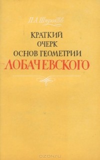 Петр Широков - Краткий очерк основ геометрии Лобачевского