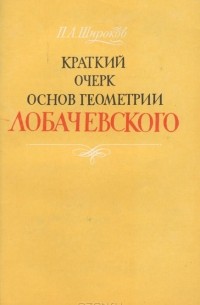 Краткий очерк основ геометрии Лобачевского