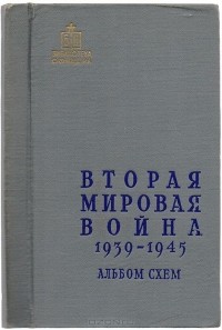  - Вторая мировая война 1939 - 1945. Альбом схем