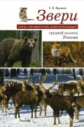 Сергей Крускоп - Звери средней полосы России. Атлас-определитель