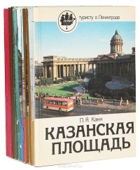  - Серия "Туристу о Ленинграде" (комплект из 9 книг)