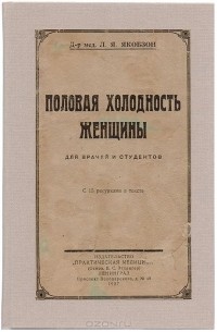 Людвиг Якобзон - Половая холодность женщины. Для врачей и студентов