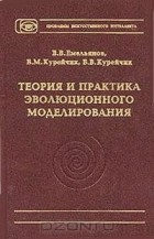  - Теория и практика эволюционного моделирования
