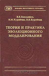  - Теория и практика эволюционного моделирования