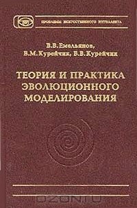 Теория и практика эволюционного моделирования