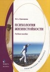 Мария Одинцова - Психология жизнестойкости. Учебное пособие