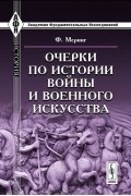  - Очерки по истории войны и военного искусства
