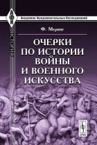  - Очерки по истории войны и военного искусства