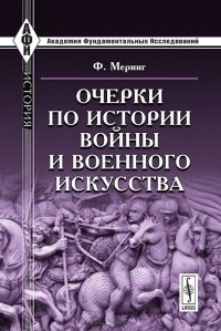  - Очерки по истории войны и военного искусства