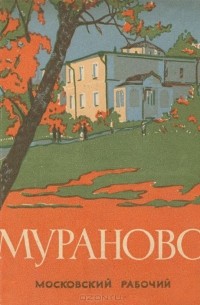 Кирилл Пигарев - Мураново