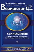 Дмитрий Верищагин - Становление. Система навыков дальнейшего энергоинформационного развития. II ступень