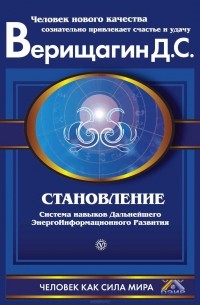 Дмитрий Верищагин - Становление. Система навыков дальнейшего энергоинформационного развития. II ступень