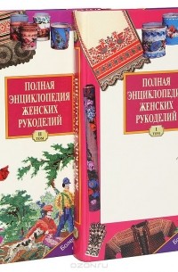  - Полная энциклопедия женских рукоделий (комплект из 2 книг)