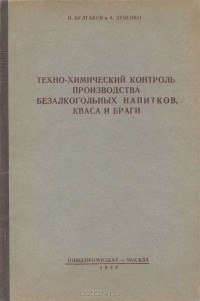  - Техно-химический контроль производства безалкогольных напитков, кваса и браги