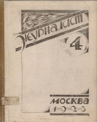  - Журнал "Журналист". № 4. Февраль, 1923 год