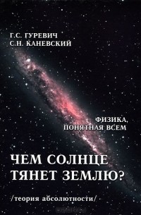  - Чем солнце тянет землю? (теория абсолютности)