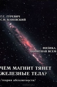  - Чем магнит тянет железные тела? (теория абсолютности)