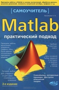 Алексей Васильев - Matlab. Практический подход. Самоучитель