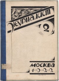  - Журнал "Журналист". № 2, 1922 год