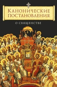 без автора - Канонические постановления Православной Церкви о священстве