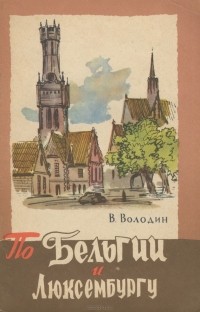 Виктор Володин - По Бельгии и Люксембургу