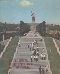  - Волгоград - город-герой. Путеводитель