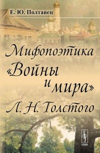 Елена Полтавец - Мифопоэтика "Войны и мира" Л. Н. Толстого