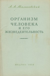 Александр Малиновский - Организм человека и его жизнедеятельность