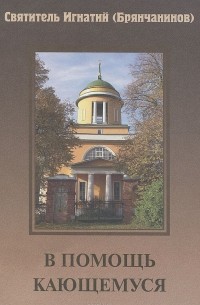 В помощь кающемуся