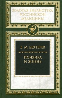 Владимир Бехтерев - Психика и жизнь