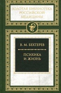 Владимир Бехтерев - Психика и жизнь