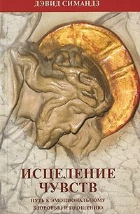 Дэвид Симандз - Исцеление чувств
