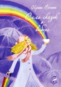 Ирина Семина - Семь сказок о выборе (сборник)