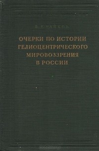 Борис Райков - Очерки по истории гелиоцентрического мировоззрения в России. Из прошлого русского естествознания