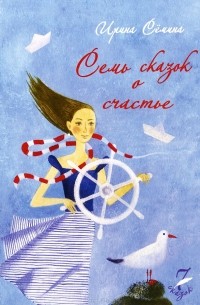 Ирина Семина - Семь сказок о счастье (сборник)