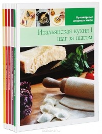  - Серия "Кулинарные шедевры мира" (комплект из 5 книг)