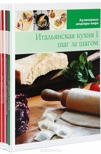  - Серия "Кулинарные шедевры мира" (комплект из 5 книг)