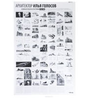  - Archilog №5. Архитектор Илья Голосов. 1918-1945. Плакат