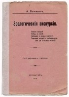 А. Бенкен - Зоологические экскурсии