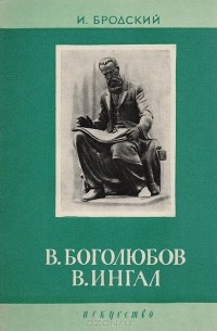 Иосиф Бродский - В. Боголюбов, В. Ингал