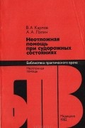  - Неотложная помощь при судорожных состояниях