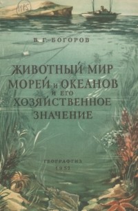 Животный мир морей и океанов и его хозяйственное значение