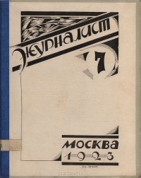  - Журнал "Журналист". № 7. Июль-август, 1923 год
