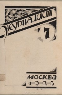  - Журнал "Журналист". № 7. Июль-август, 1923 год