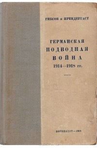 Германская подводная война 1914 - 1918 гг.