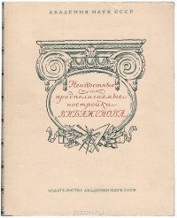  - Неизвестные и предполагаемые постройки В. И. Баженова