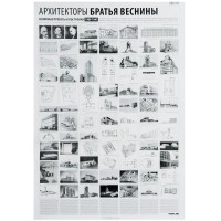  - Archilog №3. Архитекторы Братья Веснины. 1909-1941. Плакат