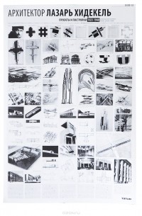 Archilog №12. Архитектор Лазарь Хидекель. 1904-1986. Плакат
