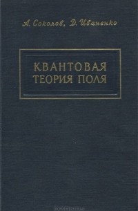  - Квантовая теория поля. Избранные вопросы